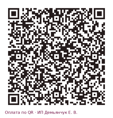 QR-код для оплаты: реквизиты ИП Демьянчук Елены Викторовны